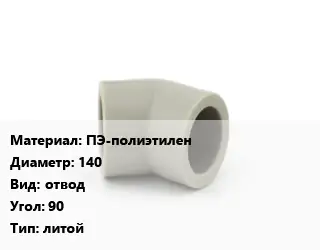 Отвод ПЭ-полиэтилен 140 отвод Угол:90 литой